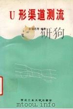 U形渠道测流（1997 PDF版）