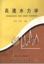 高速水力学 1994 PDF电子版封面 7561207212 李建中,宁利中编著