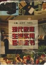 现代家庭生活实用百科全书（1994 PDF版）
