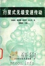 行星式无级变速传动（1997 PDF版）