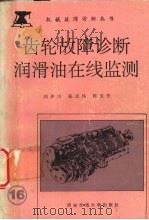 齿轮故障诊断与润滑油在线监测（1992 PDF版）