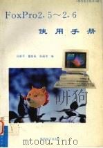 FoxPro2.5-2.6使用手册 1995 PDF电子版封面 吕新平等编