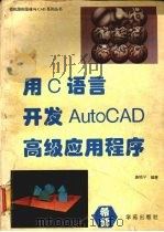 用C语言开发AutoCAD高级应用程序   1994  PDF电子版封面  7507708020  唐顺平编著 