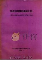 经济和商情数据库介绍（1988 PDF版）