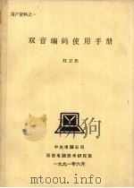 双音编码使用手册 1991 PDF电子版封面 刘卫民