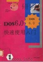 DOS 6.0快速使用入门 1994 PDF电子版封面 7507708217 李惠军,张明夏编写