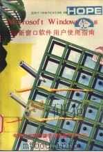 MICROSOFT WINDOWS 3.0版 最新窗口软件用户使用指南 1991 PDF电子版封面 石清沁,东立君编译