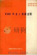 VAX P.S.I安装过程 PDF电子版封面