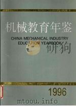 机械教育年鉴 1996 PDF电子版封面 孙长庆主编