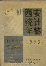 西安统计年鉴  1993（1993 PDF版）