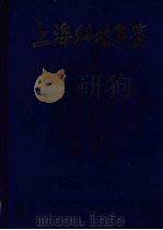 上海科技年鉴 1996 1997 PDF电子版封面 7542712268 《上海科技年鉴》编辑部编