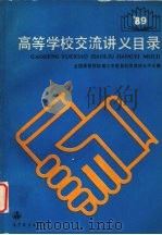 高等学校交流讲义目录  一九八九年（1989 PDF版）