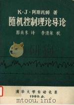 随机控制理论导论   1980  PDF电子版封面    K·J·阿斯托姆著 