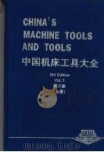 中国机床工具大全  （第三版）  （上册）     PDF电子版封面    中国机床工具工业协会 