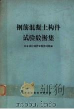 钢筋混凝土构件试验数据集 1985 PDF电子版封面 中国建筑科学研究院