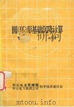 圆(环)形基础沉降计算 PDF电子版封面 舒燕平