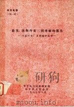 赴英、法和丹麦三国考察的报告:为嘉兴电厂二期锅炉选型 PDF电子版封面 华东电力集团公司赴英、法、丹考察团编