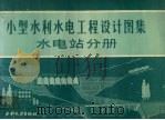 小型水利水电工程设计图集 水电站分册 1984 PDF电子版封面 15143·5401 四川省水利水电勘测设计院,浙江省水利水电勘测设计院,福建省水