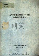 上海市杨浦大桥敷设220千伏电缆的可行性研究 1992 PDF电子版封面 华东电力科技情报所