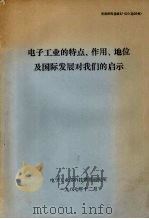 电子工业的特点、作用、地位及国际发展对我们的启示 1987 PDF电子版封面