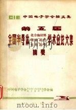 第五届全国半导体化合物材料 微波器件 光电器件学术会论文集摘要 1988 PDF电子版封面 中国电子学会半导体与集成技术学会,中国电子学会电子材料学学会