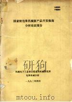 国家级包装机械新产品开发指南分析论证报告 1992 PDF电子版封面