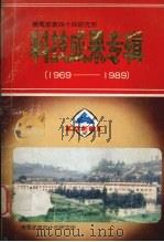 机电部第四十四研究所科技成果专辑 1969-1989 PDF电子版封面 程泰平,郑显明编辑