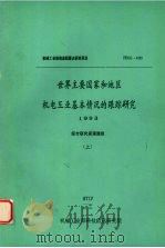 世界主要国家和地区机电工业基本情况的跟踪研究 1993 (上) 1993.12 PDF电子版封面 机械工业部科技信息研究院综合研究室