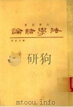 法学绪论 1981 PDF电子版封面 郑玉波著