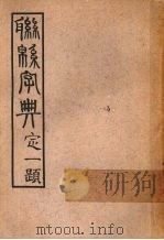 联绵字典 酉戍 1946 PDF电子版封面 符定一著