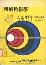 印刷色彩学  （改订再版）（1983 PDF版）