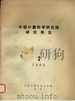 中国计量科学研究院研究报告  （二）  1986年（1986 PDF版）