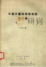 中国计量科学研究院年报  1990年（1991 PDF版）