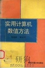 实用计算机数值方法 1992 PDF电子版封面 7560504876 陈明逵,凌永祥编