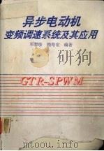 异步电动机变频调速系统及其应用   1992  PDF电子版封面  7560906982  邓想珍，赖寿宏编著 