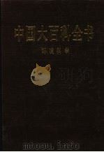 中国大百科全书  环境科学（1992 PDF版）