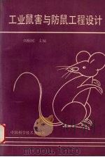 工业鼠害与防鼠工程设计（1993 PDF版）