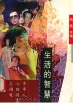 生活的智慧:中年人心理健康与调适 1998 PDF电子版封面 7110044009 高盈主编