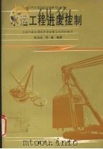 水运工程进度控制（1995 PDF版）