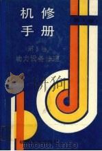 机修手册  第5卷   1993  PDF电子版封面  7111031822  机械工业出版社编 