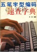 五笔字型编码速查字典 1996 PDF电子版封面 7110040992 吴敢编著