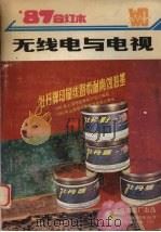 无线电与电视  1987年合订本（1988 PDF版）