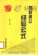怎样建立经验公式   1996  PDF电子版封面  7805454752  李佩成译编 