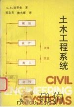 土木工程系统（1992 PDF版）