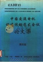 第四届中国交流电机调速传动学术会议论文集 下 1995 PDF电子版封面 中国电工技术学会电力电子学会编