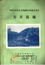 全国小水电水力机械技术经验交流会文章选编（1985 PDF版）