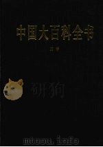 中国大百科全书  力学   1992  PDF电子版封面  750005991X  中国大百科全书出版社编辑部，中国大百科全书总编辑委员会《力学 