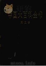中国大百科全书 天文学 1992 PDF电子版封面 7500059736 姜椿芳,梅益总编辑