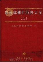 半导体器件互换大全 上 1995 PDF电子版封面 7505330624 电子工业部半导体专业情报网编