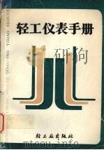 轻工仪表手册 1988 PDF电子版封面 7501903336 《轻工仪表手册》编写组编